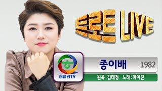 [트로트계의 이선희 마이진] 종이배 [원곡 김태정 1982]