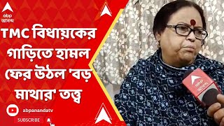 TMC News: মানিকচকের তৃণমূল বিধায়কের গাড়িতে হামল, ফের উঠল 'বড় মাথার' তত্ত্ব