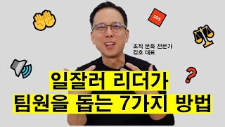 핵심중에 핵심 대공개‼️ (feat. 김호 작가) [리더의 돕는 법 #4]