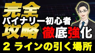 【最速最短】プロのスキルが身につくバイナリー完全マニュアル②勝てるラインの引き方【永久保存版】※#ハイローオーストラリア#ブビンガ#投資#バイナリー大学￼