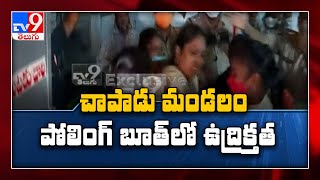 AP Parishad Elections 2021 : చాపాడు మండలం అయ్యవారిపల్లిలో ఉద్రిక్తత : Kadapa - TV9