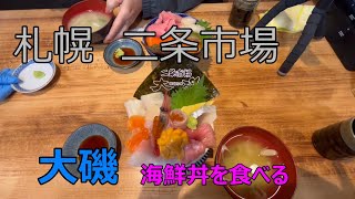 札幌　二条市場　「大磯」