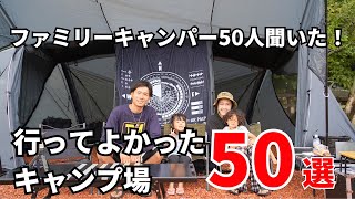 【保存版】行って良かったキャンプ場50選！【関東圏】