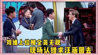 劉維被“排擠”？劉維上位成局長被全員無視，現場認錯求汪涵回去儅局長  | 楊迪、汪涵、劉維、薛之謙、沈夢辰、郭雪芙《火星情報局S3》