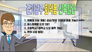 [B-1006] 경기광주회덕동 신축빌라, 성남/분당/용인/하남/강남권 출퇴근 용이, 이배재 터널 개통, 각종 편의시설 밀집, 도보통학 가능