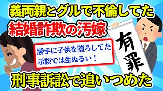 【2ch修羅場スレ】ほぼ結婚詐欺師のお嫁を訴えた【ゆっくり】