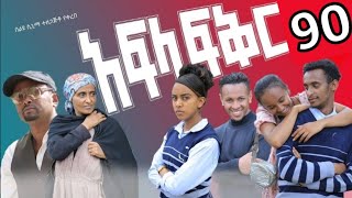 አፍላ ፍቅር ክፍል 90 // School Life // Afla Fiker Part 90