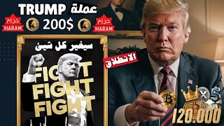 🔴عاجل انفجارعملة ترامب هل ستصل 200$ انفجار سولانا 300$💥عودة قضية XRP 5$  💥