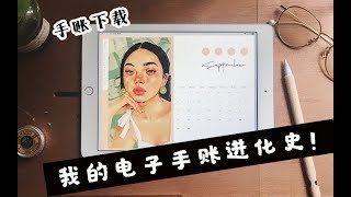 我的电子手账进化史| 9月手账设计 |放下载|2019 Digital Bullet Journal Review *Link Below