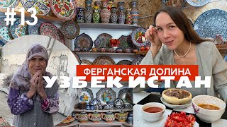 В ФЕРГАНУ БЕЗ ДЕНЕГ К БРАТЬЯМ УЗБЕКАМ. РАДИ НАСТОЯЩИХ ЛЮДЕЙ И САМОЙ ВКУСНОЙ КЕСЕ САМСЫ #13 VLOG