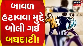 Aravalli News | બાવળ હટાવવા મુદ્દે બોલી ગઈ બઘદાટી! | Gujarati Samachar | News18 Gujarati