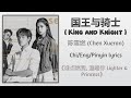 国王与骑士 (King and Knight) - 陈雪燃 (Chen Xueran)《点燃我, 温暖你 Lighter & Princess》Chi/Eng/Pinyin lyrics