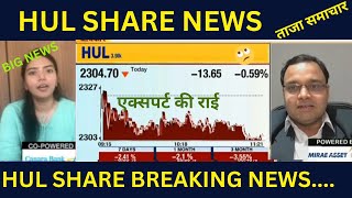 HUL SHARE NEWS|Hul Share Analysis|Hul Stock News Today|एक्सपर्ट की सलाह|Hul Share Buy Or Not|