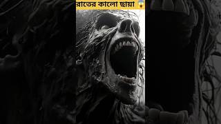 রাতের কালো ছায়া 😱।bhutergolpo l bhuter cartoon। ভুতের কাটুন। ভুতের গল্প।#ytshorts #horrorstories