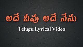 Ade Neevu Ade Nenu Telugu Lyrics | Abhinandana | Athreya | S.P.Balasubrahmanyam | Ilaiyaraaja