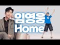 🩵임영웅 - Home(홈)🩵 챌린지+창작안무 🎉영웅시대가 추는 쉽고 신나는 몸풀이 다이어트댄스 이지댄스 거울모드 Mirrored #혜수쓰딴쓰