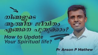 Br Anson P Mathew | നിങ്ങളുടെ ആത്മീയ ജീവിതം എങ്ങനെ പുതുക്കാം? | How to Update Your Spiritual life?