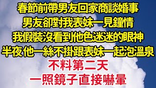 春節前帶男友回家商談婚事，男友卻對我表妹一見鐘情，我假裝沒看到他色迷迷的眼神，半夜 他一絲不掛跟表妹一起泡溫泉，不料第二天，一照鏡子直接嚇暈| 悅讀茶坊 | 愛情 | 情感 | 爽文