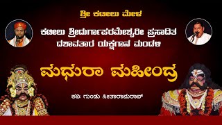 ಮಧುರಾ ಮಹೀಂದ್ರ - ಯಕ್ಷಗಾನ | ಕಟೀಲು ಮೇಳ | Madhura Mahindra - Kateel Mela | Yakshagana