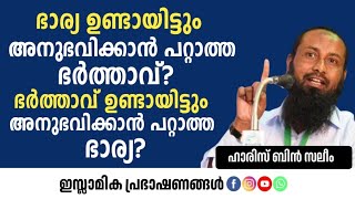 ഭർത്താവ് ഉണ്ടായിട്ടും അനുഭവിക്കാൻ പറ്റാത്ത ഭാര്യ | Haris bin saleem