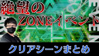 【ユニエア】祝！ZONE初制覇！クリアシーンまとめ！【ユニゾンエアー】