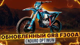 GR8 F300A ENDURO OPTIMUM – ОБНОВЛЕННАЯ ВЕРСИЯ ЭНДУРО МОТОЦИКЛА 2024 ГОДА / Полный обзор Роллинг Мото