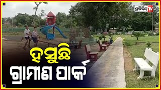 ଅସ୍ତରଙ୍ଗରେ ମନ ମୋହୁଛି ଗ୍ରାମୀଣ ପାର୍କ, ଗାଁରେ ସହରୀ ପାର୍କର ମଜା