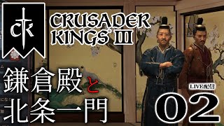 【 Crusader Kings Ⅲ：ライブ配信02】伊豆に集う平家の落ち武者たち！源源合戦の行方は思わぬ方向へ……【Shogunate】