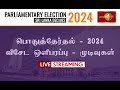 பொதுத் தேர்தல் 2024 | விசேட ஔிபரப்பு | முடிவுகள் #ParliamentaryElections