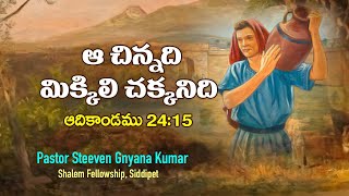 ఆ చిన్నది మిక్కిలి చక్కనిది ఆది. 24:15 Steeven Gnyana Kumar| Shalem Sandeshini Epi 95 Telugu Message