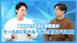 【自社EC/D2C事業】ブランド/企業がモールECをやるべきと断言する理由について徹底解説!!