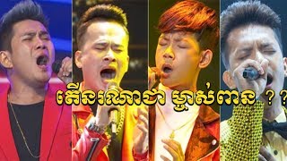 ទាយមើលថា យប់នេះ នរណាក្លាយជាម្ចាស់ជ័យលាភី X Factor Cambodia រដូវកាលទី១ នេះ