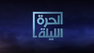 #الحرة_الليلة - قضية \