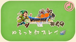 【DQ7】#49 ついに攻略を見ながら裏ダンジョンへ！【女性実況】