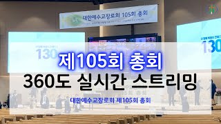 대한예수교장로회 제105회 총회