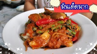 ปลากระพงทอด ราดซอสผัดพริกแกงป่า โคตรแซ่บเลยครับ | หมีซี๊ด | Snapper \u0026 Dolly fish