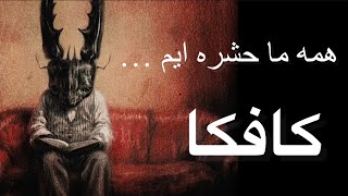 همه ما حشره‌ایم! 🤔 فلسفه‌ای که شما رو میخکوب می‌کنه ( كافكا ) 🪳