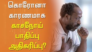 கொரோனா காரணமாக காசநோய் பாதிப்பு அதிகரிப்பு? | Corona vs TB