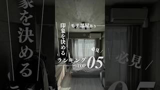 モテ部屋作り-印象を左右するものランキングTOP5！！#部屋作り #インテリア #ひとり暮らし #コンクリート打放し＃コンクリート打ちっぱなし #コンクリート打ちっ放し＃グレーインテリア