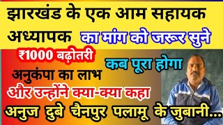 झारखंड सहायक अध्यापक ने कहा 1000 बढ़ोतरी अनुकंपा का लाभ कब पूरा होगा।। SAHAYAK ADHYAPAK...