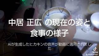 中居正広の現在の姿と食事の様子。