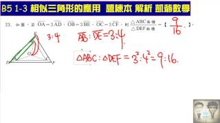 B5 1之3 相似三角形應用問題 題練本  影片12   題23和24  凱爺數學