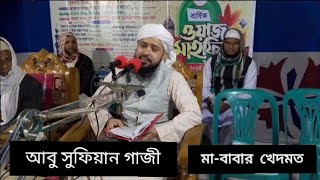 আলোচনা রাখছেন : হযরত মাওলানা আবু সুফিয়ানগাজী সাহেব।#waz #ওয়াজ