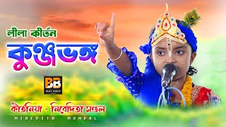 কুঞ্জভঙ্গ l Kunjo Vongo l Nibedita Mondal l Lila Kirtan l Bhakti Bharati