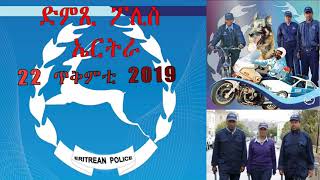 DimTsi Hafash Eritrea/ድምጺ ሓፋሽ ኤርትራ: መደብ ፖሊስ፡  22 ጥቅምቲ 2019 - Police Program for 22 October 2019