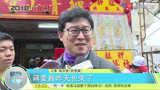 20171209寰宇整點新聞》為選舉暖身? 姚文智.蔣萬安赴青山宮抬轎