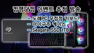 [컴맹닷컴] 도레X컴맹닷컴 PC 무접점키보드 / SEAGATE 1TB SSD / 아이구주 HATCH6 케이스 추첨방송