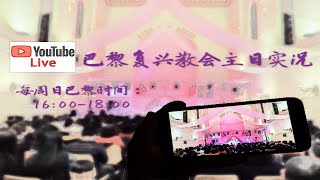 巴黎复兴教会2022年3月13日主日下午堂直播 主题： 《遇见耶和华军队的元帅》胡小秋牧师