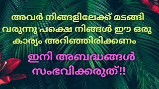 ♦️✨അവർ നിങ്ങളിലേക്കു മടങ്ങി വരുന്നു പക്ഷെ ഈ ഒരു കാര്യം നിങ്ങൾ അറിഞ്ഞിരിക്കണം 🔥