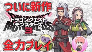 待望の新作ドラゴンクエストモンスターズ３やる＃5